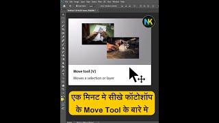 Move Tool uses learn easy with nk official tech  #photoshop #shortsfeed #adobe #graphic