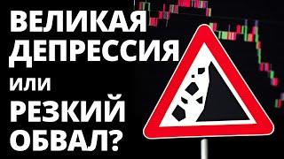 Будет ли обвал рынка? Инвестиции. Падение рынка. Обвал акций. Великая депрессия. Финансовый кризис.