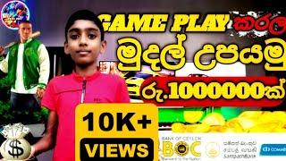 Game Play කරල මාසෙට රු100000 ක් හොයමු පොඩි ලමයෙකුට උනත් කරන්න පුලුවන් 