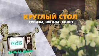 КРУГЛЫЙ СТОЛ: туризм, школа, спорт \ Территория спорта. День за днем.