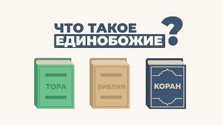 Единобожие | Что такое единобожие? | Единобожие в священных писаниях