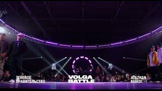 Volga Battle 2 | Final Hip-Hop 2x2 | Теневое правительство VS Atazhan & Mardi