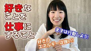 『好きなことを仕事にすること』ときめきを大切に。こんまりが語ります！