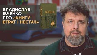 Владислав Івченко. Про «Книгу втрат і нестач»