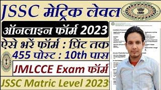 JSSC Matric Level Online Form 2023 Kaise Bhare || How to Fill JSSC JMLCCE Online Form 2023 Apply