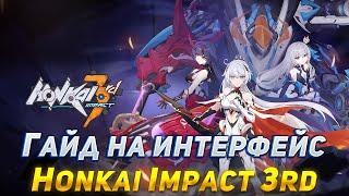 Гайд на интерфейс Honkai Impact 3rd