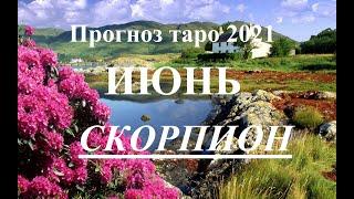 СКОРПИОН.  ТАРО  прогноз. ИЮНЬ  2021. События.  Ваш настрой и действия. Что будет?  Онлайн гадания.