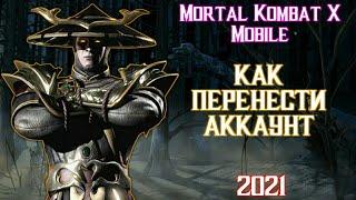 КАК ПЕРЕНЕСТИ АККАУНТ В MORTAL KOMBAT X MOBILE 2021