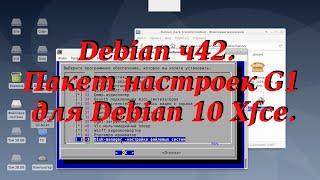 Debian ч42. Пакет настроек G1 для Debian 10 Xfce.