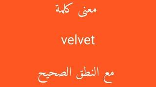 معنى كلمة velvet مع النطق الصحيح