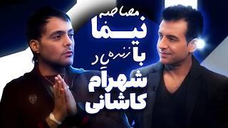 مصاحبه کامل نیما و زنده یاد شهرام کاشانی - Nima & Shahrum Kashani   #شهرام_کاشانی