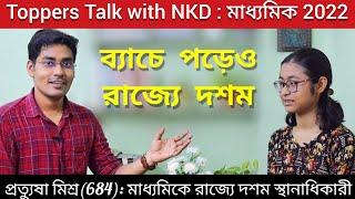 Madhyamik Toppers Interview:Pratyusha Mishra, Rank-10/WB Madhyamik Result 2022/Toppers Talk with NKD