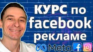  Facebook Ads Обучение с Нуля  Бесплатный Видео Курс по Таргету в Фейсбук и Инстаграм 2025