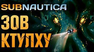 SUBNAUTICA: ЗОВ КТУЛХУ | Всё про Мод и связь с Лавкрафтом