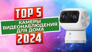 ТОП-5: Лучшие камеры видеонаблюдения для дома 2024