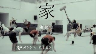 陳綺貞 Cheer Chen【家 Home】Official Music Video