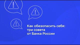 Как обезопасить себя: три совета от Банка России