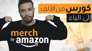 كيفاش تخدم فأمازون - Merch By Amazon - الحصول على حساب