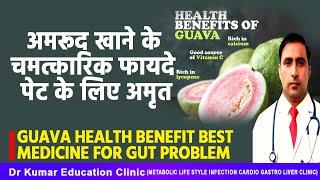 अमरूद खाने के चमत्कारिक फायदे पेट के लिए अमृत//Guava health benefit best medicine for gut problem