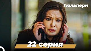 Гюльпери | 22 серия