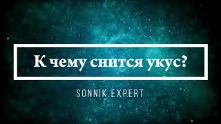 К чему снится укус - Онлайн Сонник Эксперт