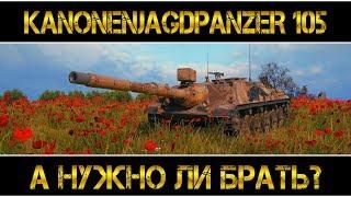 Kanonenjagdpanzer 105 - А НУЖНО ЛИ БРАТЬ?