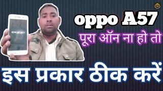 oppo A57 मोबाइल अगर पूरा ऑन ना हो तो इस प्रकार ठीक करें....