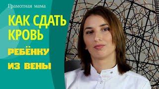 Как сдать кровь из вены ребёнку? Практические советы медицинской сестры.