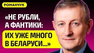 РОМАНЧУК про обвал рубля в Беларуси, Нацбанк бьет тревогу, какой будет девальвация, Лукашенко, цены