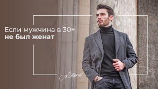 Если мужчина в 30+ не был женат. Мужская психология. Помощь психолога. Психология отношений. Семья.