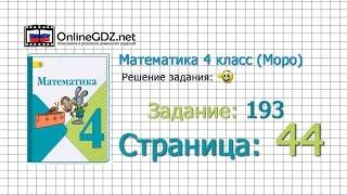 Страница 44 Задание 193 – Математика 4 класс (Моро) Часть 1