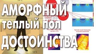 Теплый пол из аморфного металла. Почему лучше аналогов?