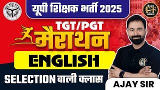 यूपी शिक्षक भर्ती 2025 | UP SHIKSHAK BHARTI TGT PGT ENGLISH MARATHON CLASS BY AJAY SIR