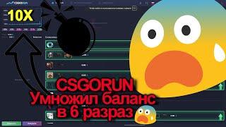 CSGORUN - С 5$ СДЕЛАЛ НЕЧТО?! | СТАВКИ на КСГОРАН и ТАКТИКА