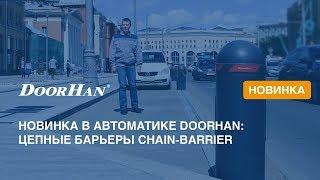 Автоматические цепные барьеры DoorHan