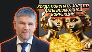 Роман Отливанчик - Когда покупать золото? Даты возможной коррекции.