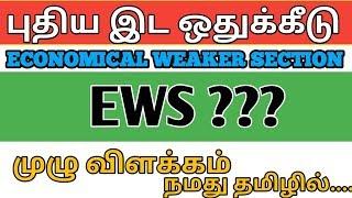 ECONOMICAL WEAKER SECTION ||EWS || FULL DETAILS IN TAMIL SKILLS