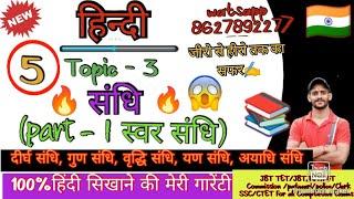 sandhi hindi grammar/संधि हिंदी व्याकरण| Sandhi Trick| स्वर संधि (पार्ट -1)//hindi by manoj pundir