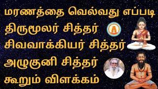 மரணம் இல்லா பெருவாழ்வு|திருமூலர்|சிவவாக்கியர்|அழுகுனி|சித்தர்கள் கூரிய விளக்கம்|LIFETUBE TAMIL