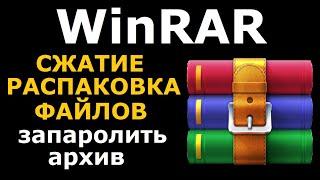 WinRAR как пользоваться, заархивировать, сжать, распаковать файлы и папки.
