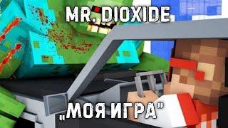 MR.DIOXIDE: КЛИП ПРО ЗОМБИ-АПОКАЛИПСИС „МОЯ ИГРА”.