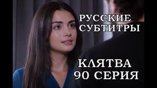 КЛЯТВА 90 СЕРИЯ РУССКИЕ СУБТИТРЫ. Yemin 90. Bölüm