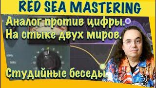 Сведение и мастеринг трека. Аналог против цифры. На стыке двух миров. Студийные беседы.