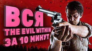 Вся The Evil Within за 10 минут