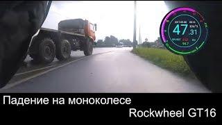 Падение на моноколесе Rockwheel GT16