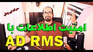 امنیت اطلاعات اسناد سازمان با سرویس AD RMS - Active Directory Right Management Service