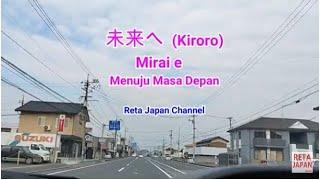 MIRAI E KIRORO 未来へ LYRICS LIRIK dan TERJEMAHAN INDONESIA  -  SUASANA KOTA KECIL JEPANG