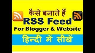 How to Make RSS Feed for website and Blogger Hindi हिन्दी में सीखें