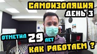 Чеснок на САМОИЗОЛЯЦИИ. Как работаем? Отметил 29 лет.  Коронавирус и недвижимость Сочи