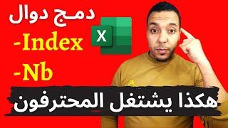 شرح دالة index و دالة nb ودمجهم معا | la fonction index et nb